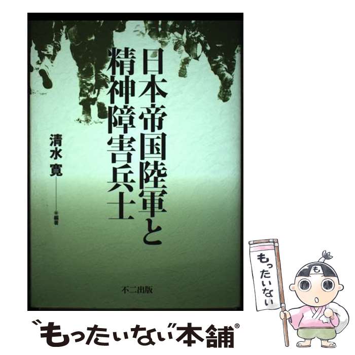 【中古】 日本帝国陸軍と精神障害兵士 / 清水 寛 / 不二出版 [単行本]【メール便送料無料】【最短翌日配達対応】