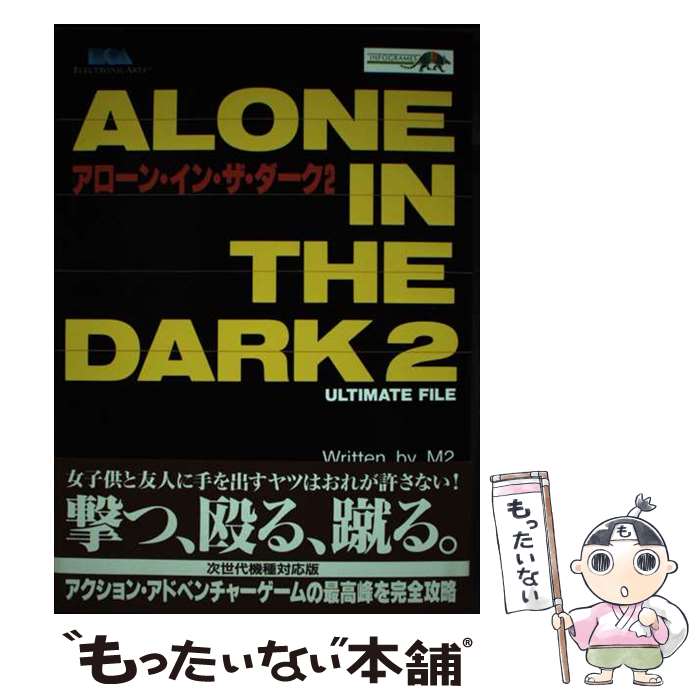 【中古】 アローン・イン・ザ・ダーク2アルティメットファイル / M2 / 新紀元社 [単行本]【メール便送料無料】【最短翌日配達対応】