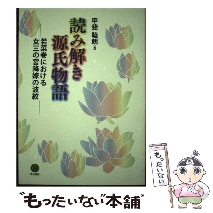 著者：甲斐 睦朗出版社：明治書院サイズ：単行本ISBN-10：4625644062ISBN-13：9784625644061■通常24時間以内に出荷可能です。※繁忙期やセール等、ご注文数が多い日につきましては　発送まで48時間かかる場合があります。あらかじめご了承ください。 ■メール便は、1冊から送料無料です。※宅配便の場合、2,500円以上送料無料です。※最短翌日配達ご希望の方は、宅配便をご選択下さい。※「代引き」ご希望の方は宅配便をご選択下さい。※配送番号付きのゆうパケットをご希望の場合は、追跡可能メール便（送料210円）をご選択ください。■ただいま、オリジナルカレンダーをプレゼントしております。■お急ぎの方は「もったいない本舗　お急ぎ便店」をご利用ください。最短翌日配送、手数料298円から■まとめ買いの方は「もったいない本舗　おまとめ店」がお買い得です。■中古品ではございますが、良好なコンディションです。決済は、クレジットカード、代引き等、各種決済方法がご利用可能です。■万が一品質に不備が有った場合は、返金対応。■クリーニング済み。■商品画像に「帯」が付いているものがありますが、中古品のため、実際の商品には付いていない場合がございます。■商品状態の表記につきまして・非常に良い：　　使用されてはいますが、　　非常にきれいな状態です。　　書き込みや線引きはありません。・良い：　　比較的綺麗な状態の商品です。　　ページやカバーに欠品はありません。　　文章を読むのに支障はありません。・可：　　文章が問題なく読める状態の商品です。　　マーカーやペンで書込があることがあります。　　商品の痛みがある場合があります。