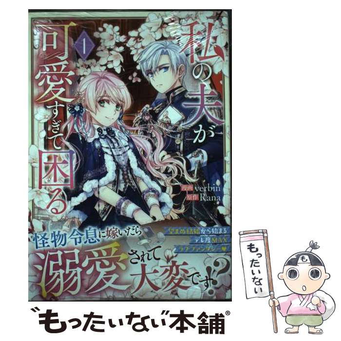 乐天商城 - 【中古】 私の夫が可愛すぎて困る（1） / verbin, Rana / 一迅社 [コミック]【メール便送料無料】【最短翌日配達対応】
