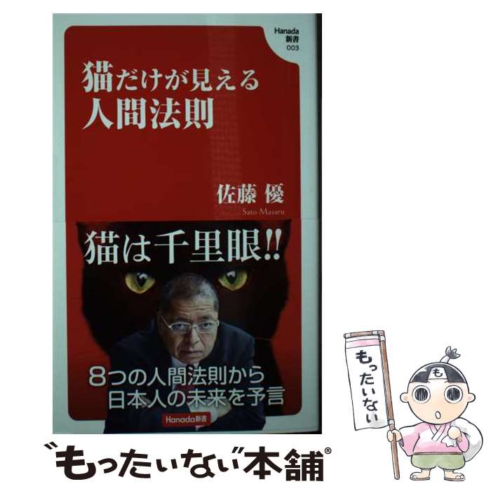  猫だけが見える人間法則 (Hanada新書 003) / 佐藤優 / 飛鳥新社 