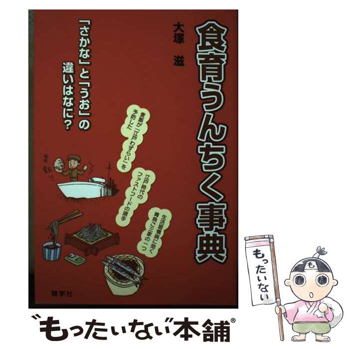 【中古】 食育うんちく事典 『さかな』と『うお』の違いはなに？ / 大塚 滋 / 健学社 [単行本]【メール便送料無料】【最短翌日配達対応】