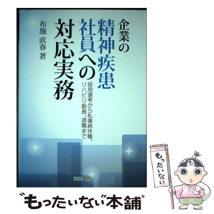 【中古】 企業の精神疾患社員への対応実務 採用選考から私傷病休職、リハビリ勤務、退職まで / 布施 直..