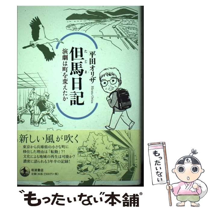 【中古】 但馬日記　演劇は町を変えたか / 平田 オリザ / 岩波書店 [単行本]【メール便送料無料】【最..