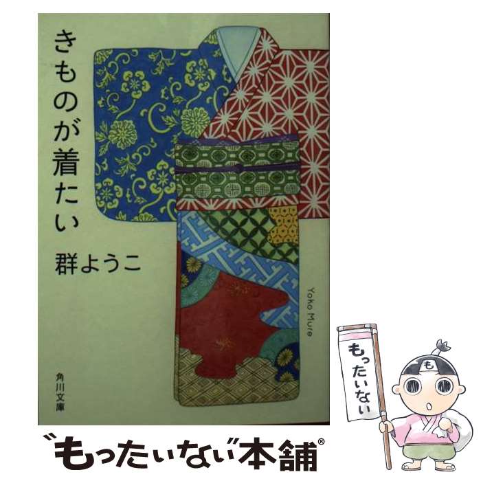 【中古】 きものが着たい / 群 ようこ / KADOKAWA [文庫]【メール便送料無料】【最短翌日配達対応】
