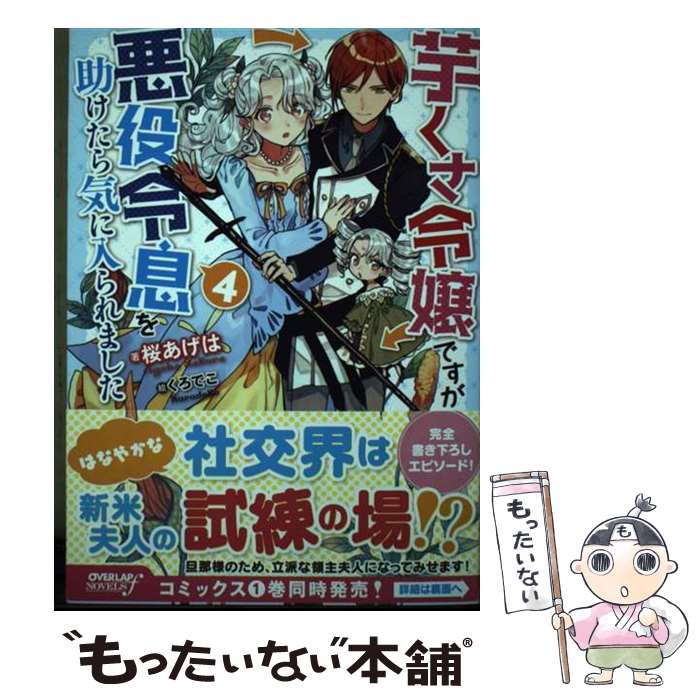 【中古】 芋くさ令嬢ですが悪役令息を助けたら気に入られました 4 / 桜あげは, くろでこ / オーバーラップ [単行本（ソフトカバー）]【メール便送料無料】【最短翌日配達対応】