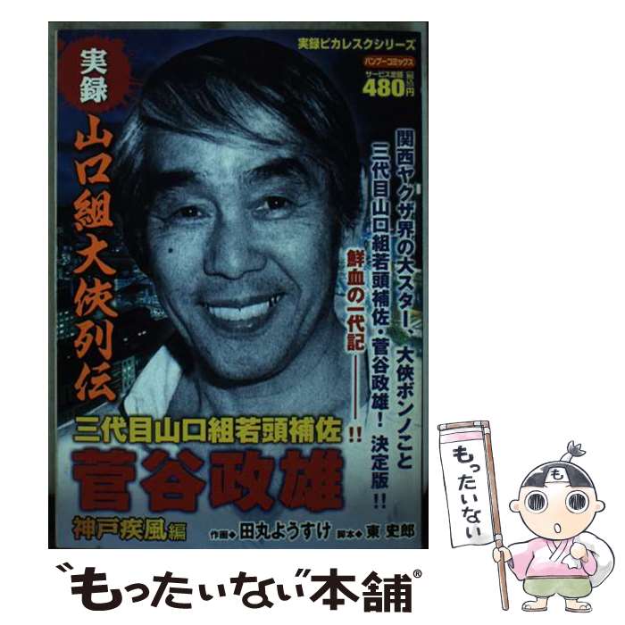 楽天市場】実録山口組（本・雑誌・コミック）の通販