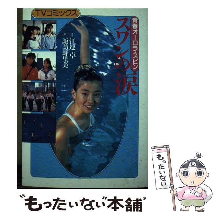 【中古】 スワンの涙 青春オーロラ・スピン / 諏訪野 里美 / ワニブックス [単行本]【メール便送料無料】【最短翌日配達対応】のサムネイル