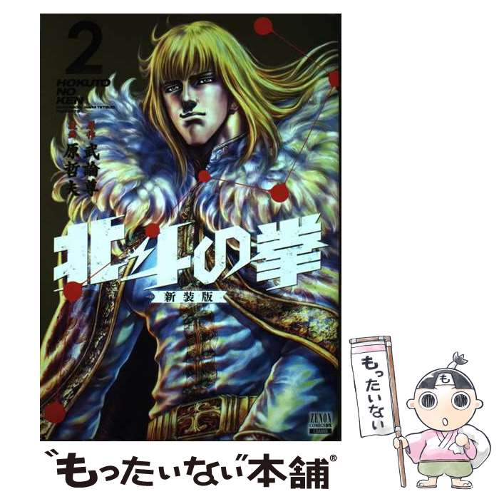 Premium （Youth） - 【中古】 北斗の拳 新装版（2） / 武論尊, 原哲夫 / コアミックス [コミック]【メール便送料無料】【最短翌日配達対応】