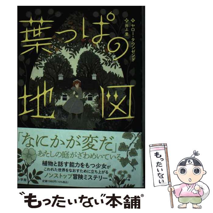 Folktale, Old Tale - 【中古】 葉っぱの地図 / ヤロー・タウンゼンド, 井上 里 / 小学館 [単行本]【メール便送料無料】【最短翌日配達対応】