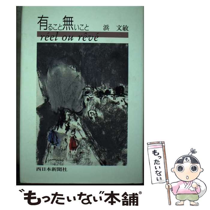 【中古】 有ること無いこと / 浜 文敏 / 西日本新聞社 [ペーパーバック]【メール便送料無料】【最短翌日配達対応】
