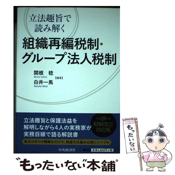 【中古】 立法趣旨で読み解く組織再編税制・グループ法人税制 / 関根 稔, 白井 一馬 / 中央経済社 [単行本]【メール便送料無料】【最短翌日配達対応】