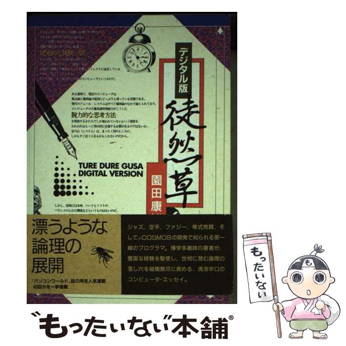 【中古】 デジタル版 徒然草 園田康博 / 園田 康博 / 翔泳社 [単行本]【メール便送料無料】【最短翌日配達対応】