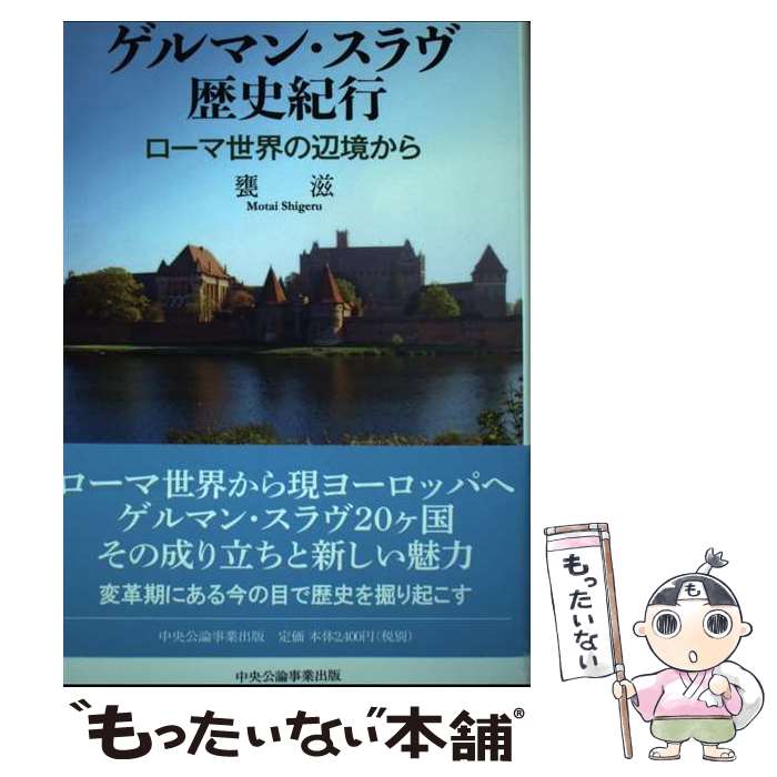 【中古】 ゲルマン・スラヴ歴史紀行 ローマ世界の辺境から 甕滋 / 甕滋 / 中央公論事業出版 [単行本]【..