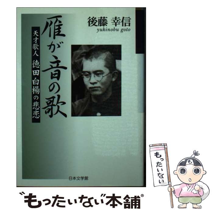 俳句诗 - 【中古】 雁が音の歌 / 後藤 幸信 / 日本文学館 [文庫]【メール便送料無料】【最短翌日配達対応】