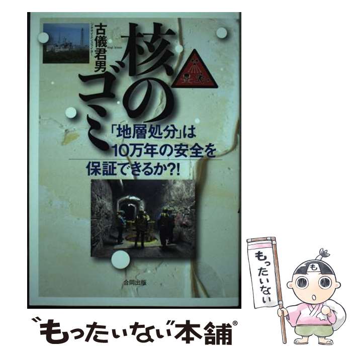 乐天商城 - 【中古】 核のゴミ / 古儀 君男 / 合同出版 [単行本]【メール便送料無料】【最短翌日配達対応】