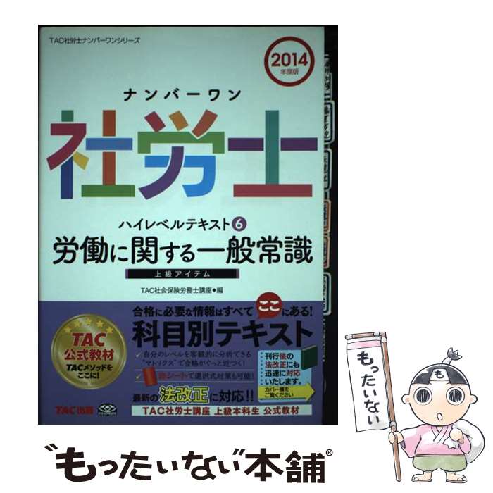 著者：TAC社会保険労務士講座出版社：TAC出版サイズ：単行本ISBN-10：4813254063ISBN-13：9784813254065■通常24時間以内に出荷可能です。※繁忙期やセール等、ご注文数が多い日につきましては　発送まで48時間かかる場合があります。あらかじめご了承ください。 ■メール便は、1冊から送料無料です。※宅配便の場合、2,500円以上送料無料です。※最短翌日配達ご希望の方は、宅配便をご選択下さい。※「代引き」ご希望の方は宅配便をご選択下さい。※配送番号付きのゆうパケットをご希望の場合は、追跡可能メール便（送料210円）をご選択ください。■ただいま、オリジナルカレンダーをプレゼントしております。■お急ぎの方は「もったいない本舗　お急ぎ便店」をご利用ください。最短翌日配送、手数料298円から■まとめ買いの方は「もったいない本舗　おまとめ店」がお買い得です。■中古品ではございますが、良好なコンディションです。決済は、クレジットカード、代引き等、各種決済方法がご利用可能です。■万が一品質に不備が有った場合は、返金対応。■クリーニング済み。■商品画像に「帯」が付いているものがありますが、中古品のため、実際の商品には付いていない場合がございます。■商品状態の表記につきまして・非常に良い：　　使用されてはいますが、　　非常にきれいな状態です。　　書き込みや線引きはありません。・良い：　　比較的綺麗な状態の商品です。　　ページやカバーに欠品はありません。　　文章を読むのに支障はありません。・可：　　文章が問題なく読める状態の商品です。　　マーカーやペンで書込があることがあります。　　商品の痛みがある場合があります。● リピーター様、ぜひ応援下さい（ショップ・オブ・ザ・イヤー）