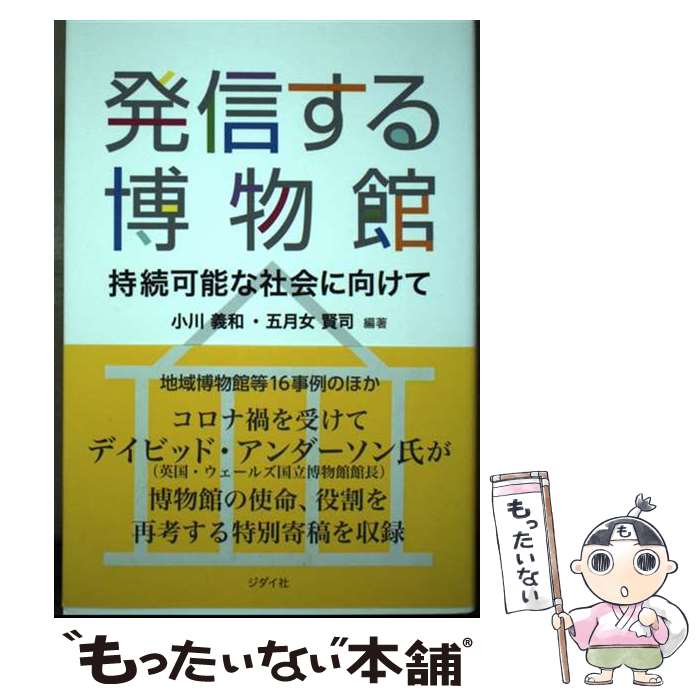 著者：小川 義和, 五月女 賢司出版社：ジダイ社サイズ：単行本（ソフトカバー）ISBN-10：4909124462ISBN-13：9784909124463■通常24時間以内に出荷可能です。※繁忙期やセール等、ご注文数が多い日につきましては　発送まで48時間かかる場合があります。あらかじめご了承ください。 ■メール便は、1冊から送料無料です。※宅配便の場合、2,500円以上送料無料です。※最短翌日配達ご希望の方は、宅配便をご選択下さい。※「代引き」ご希望の方は宅配便をご選択下さい。※配送番号付きのゆうパケットをご希望の場合は、追跡可能メール便（送料210円）をご選択ください。■ただいま、オリジナルカレンダーをプレゼントしております。■お急ぎの方は「もったいない本舗　お急ぎ便店」をご利用ください。最短翌日配送、手数料298円から■まとめ買いの方は「もったいない本舗　おまとめ店」がお買い得です。■中古品ではございますが、良好なコンディションです。決済は、クレジットカード、代引き等、各種決済方法がご利用可能です。■万が一品質に不備が有った場合は、返金対応。■クリーニング済み。■商品画像に「帯」が付いているものがありますが、中古品のため、実際の商品には付いていない場合がございます。■商品状態の表記につきまして・非常に良い：　　使用されてはいますが、　　非常にきれいな状態です。　　書き込みや線引きはありません。・良い：　　比較的綺麗な状態の商品です。　　ページやカバーに欠品はありません。　　文章を読むのに支障はありません。・可：　　文章が問題なく読める状態の商品です。　　マーカーやペンで書込があることがあります。　　商品の痛みがある場合があります。