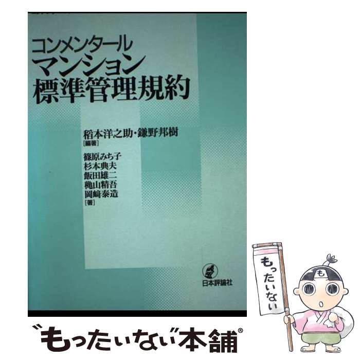 楽天市場】コンメンタール マンション標準管理規約の通販