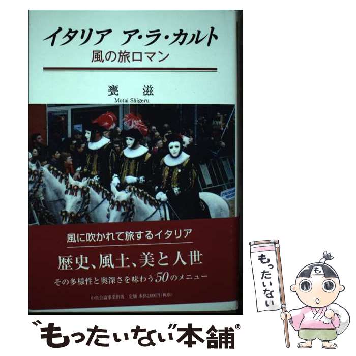 【中古】 イタリア　ア・ラ・カルト / 甕滋 / 中央公論事業出版 [単行本]【メール便送料無料】【最短翌日配達対応】
