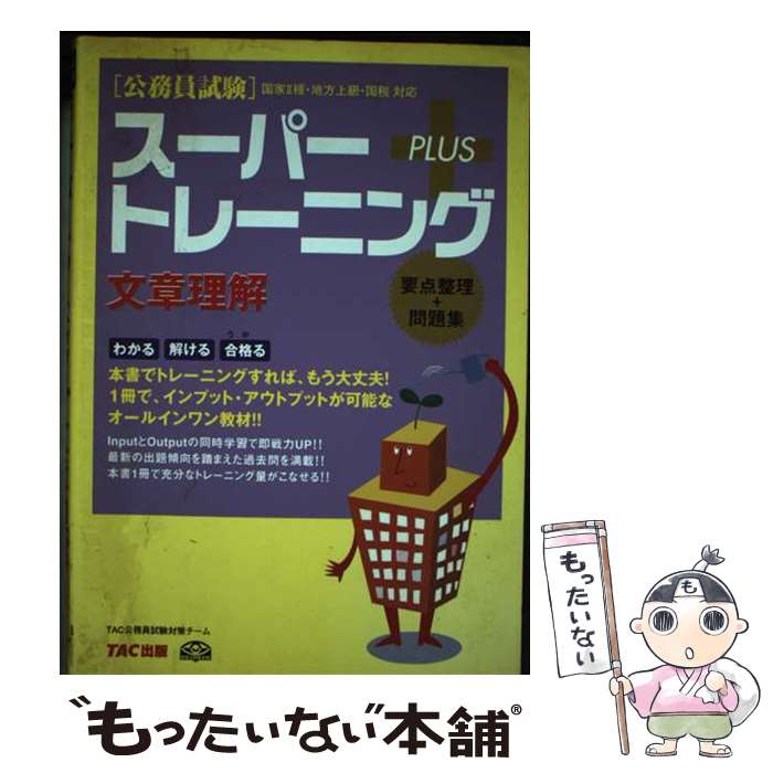 【中古】 公務員試験スーパートレーニング＋ 国家2種・地方上級・国税対応 文章理解 / TAC公務員試験対策チーム / TAC出版 [単行本]【メール便送料無料】【最短翌日配達対応】