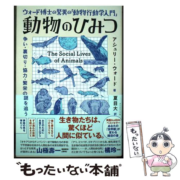  ウォード博士の驚異の「動物行動学入門」 動物のひみつ / アシュリー・ウォード / ダイヤモンド社 