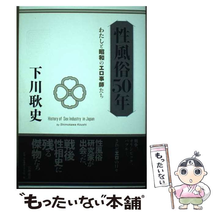 【中古】 性風俗50年 わたしと昭和のエロ事師たち 下川耿史 / 下川 耿史 / 筑摩書房 [単行本（ソフトカバー）]【メール便送料無料】【最短翌日配達対応】