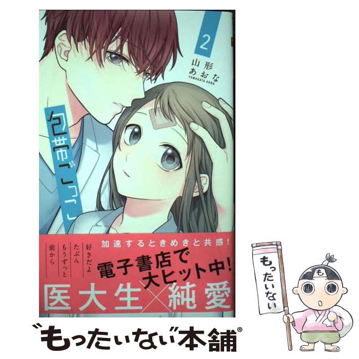Kodansha Kiss Kc - 【中古】 包帯ごっこ 2 / 山形 あおな / 集英社 [コミック]【メール便送料無料】【最短翌日配達対応】