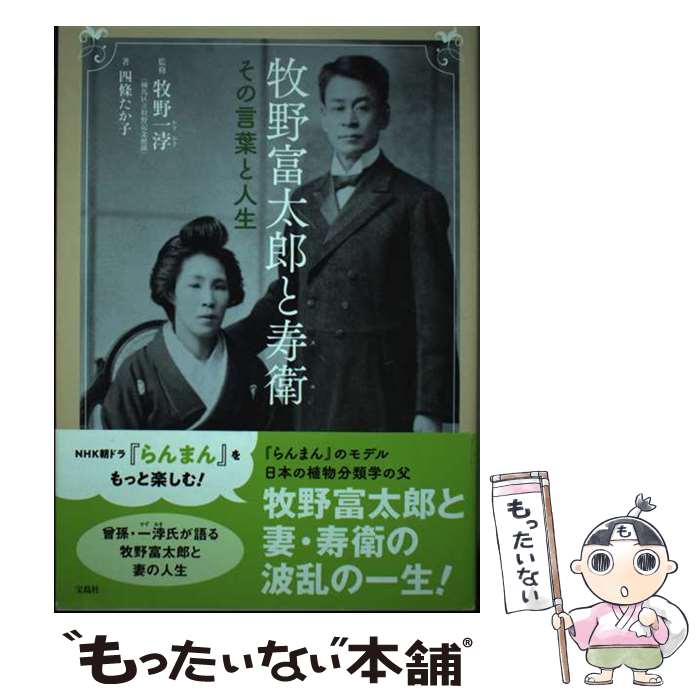 【中古】 牧野富太郎と寿衛 その言葉と人生 / 牧野 一?, 四條 たか子 / 宝島社 [単行本]【メール便送料無料】【最短翌日配達対応】