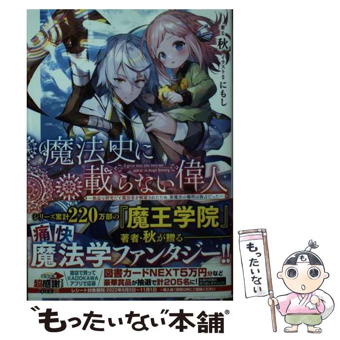 【中古】 魔法史に載らない偉人 ～無益な研究だと魔法省を解雇されたため、新魔法の権利は独占だった～（1） / 秋, にもし / KADOKAWA [文庫]【メール便送料無料】【最短翌日配達対応】