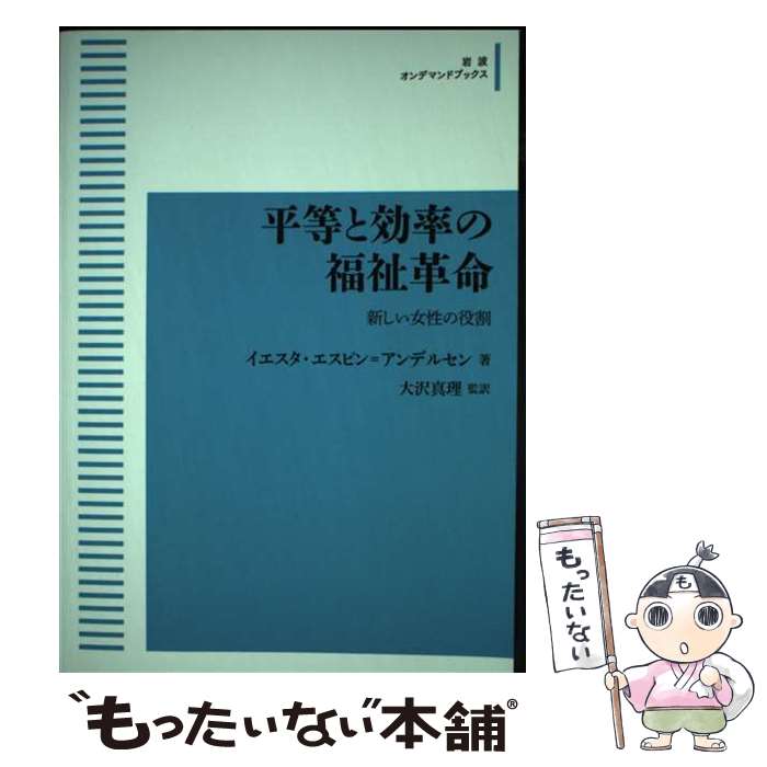 【中古】 OD＞平等と効率の福祉革命 新しい女性の役割 / イエスタ・エスピン＝アンデルセン, 大沢 真理 / 岩波書店 [ペーパーバック]【メール便送料無料】【最短翌日配達対応】