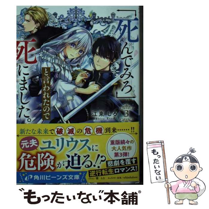 Canvas Library - 【中古】 「死んでみろ」と言われたので死にました。3 / 江東 しろ, 蘭 らむ / KADOKAWA [文庫]【メール便送料無料】【最短翌日配達対応】