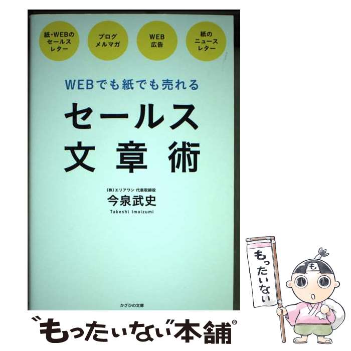 【中古】 セールス文章術 / 今泉武史 / かざひの文庫 [単行本（ソフトカバー）]【メール便送料無料】【..