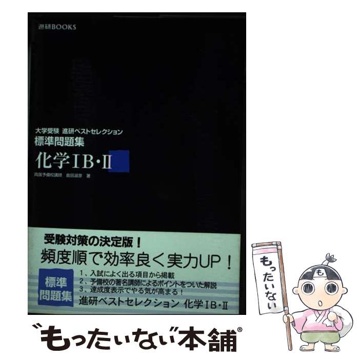 【中古】 化学〓B・〓標準問題集 / 倉田 淑彦 / ベネッセコーポレーション [単行本]【メール便送料無料】【最短翌日配達対応】
