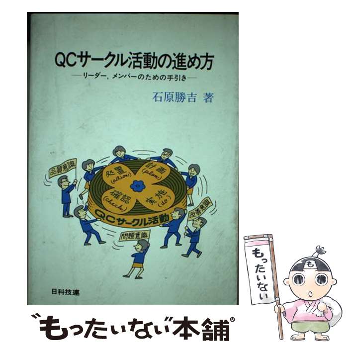 【中古】 QCサークル活動の進め方 リーダー，メンバーのための手引き / 石原 勝吉 / 日科技連出版社 [..