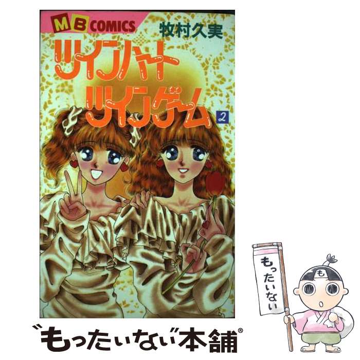 【中古】 ツインハートツインゲーム（第2巻） / 牧村 久実 / 実業之日本社 [ペーパーバック]【メール便送料無料】【最短翌日配達対応】