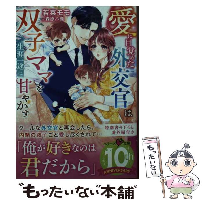 【中古】 愛に目覚めた外交官は双子ママを生涯一途に甘やかす / 若菜 モモ / スターツ出版 [文庫]【メール便送料無料】【最短翌日配達対応】