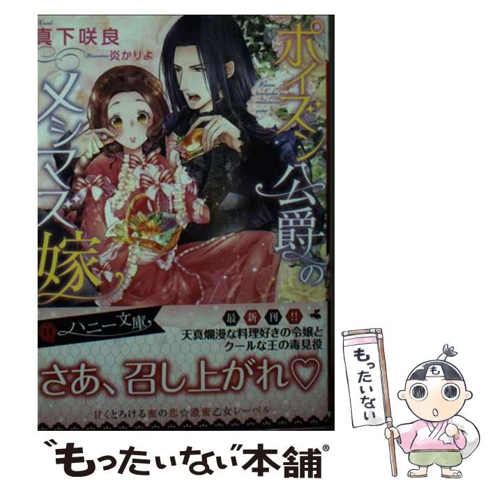 【中古】 ポイズン公爵のメシマズ嫁 / 真下 咲良, 炎 かりよ / 二見書房 [文庫]【メール便送料無料】【最短翌日配達対応】