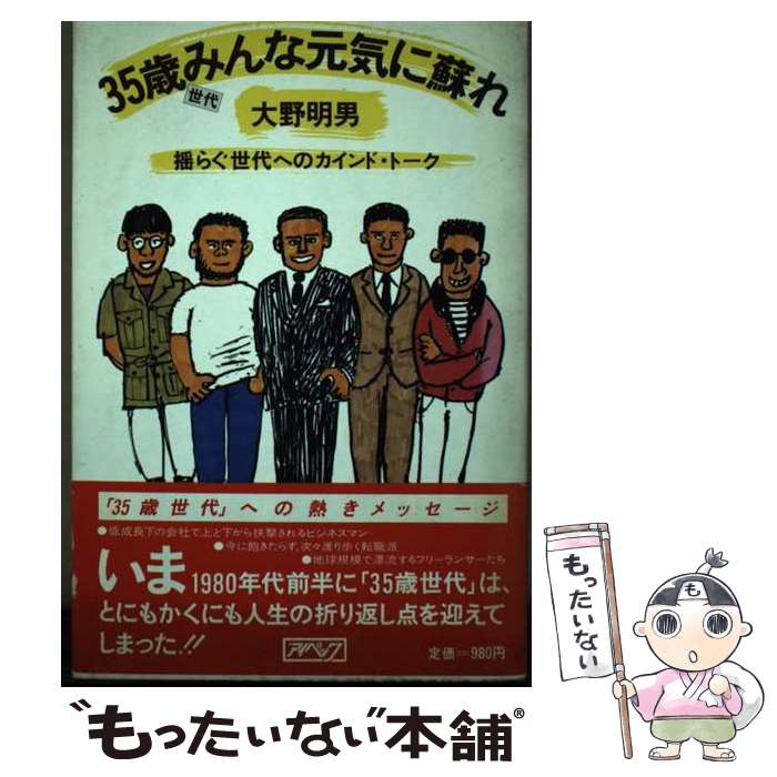 【中古】 35歳世代みんな元気に蘇れ 揺らぐ世代へのカインド・トーク 大野明男 / 大野 明男 / アイペック [ペーパーバック]【メール便送料無料】【最短翌日配達対応】