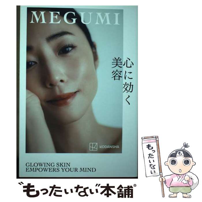 【中古】 心に効く美容 / MEGUMI / 講談社 [単行本]【メール便送料無料】【最短翌日配達対応】