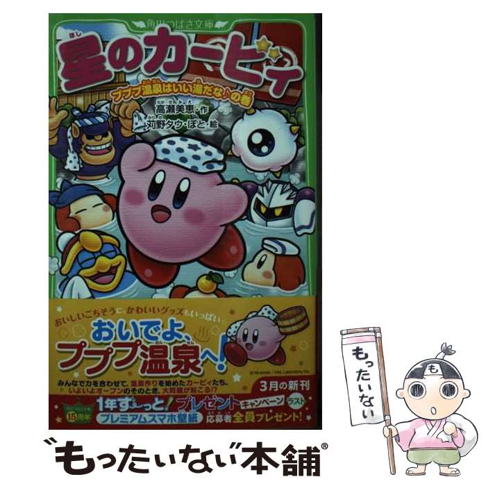 【中古】 星のカービィ プププ温泉はいい湯だな♪の巻 / 高瀬 美恵, 苅野 タウ, ぽと / KADOKAWA [新書]【メール便送料無料】【最短翌日..