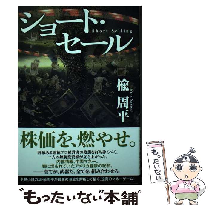 【中古】 ショート・セール / 楡周平 / 光文社 [単行本]【メール便送料無料】【最短翌日配達対応】