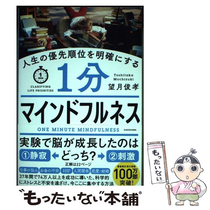 【中古】 人生の優先順位を明確にする1分マインドフルネス / 望月 俊孝 / KADOKAWA [単行本]【メール便送料無料】【最短翌日配達対応】