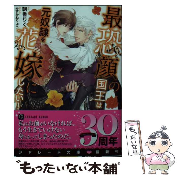 【中古】 最恐顔の国王は元奴隷を花嫁にしたい！ / 朝香りく, みずかねりょう / 二見書房 [文庫]【メール便送料無料】【最短翌日配達対応】