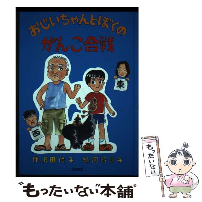 【中古】 おじいちゃんとぼくのがんこ合戦 / 沢田 俊子, 岡野 淳子 / 汐文社 [単行本]【メール便送料無料】【最短翌日配達対応】