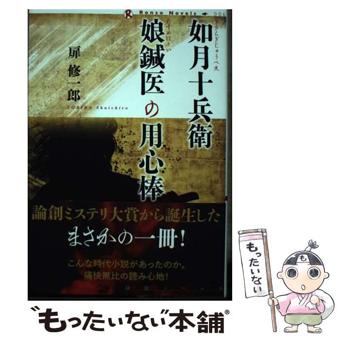 【中古】 如月十兵衛娘鍼医の用心棒 扉修一郎 / 扉修一郎 / 論創社 [単行本（ソフトカバー）]【メール便送料無料】【最短翌日配達対応】