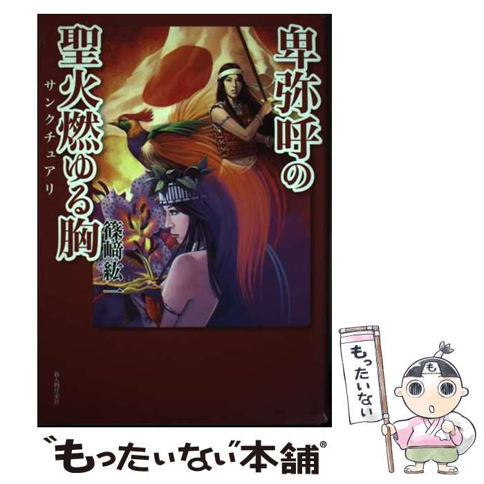 【中古】 卑弥呼の聖火燃ゆる胸（サンクチュアリ） / 篠崎 紘一 / KADOKAWA(新人物往来社) [単行本]【..