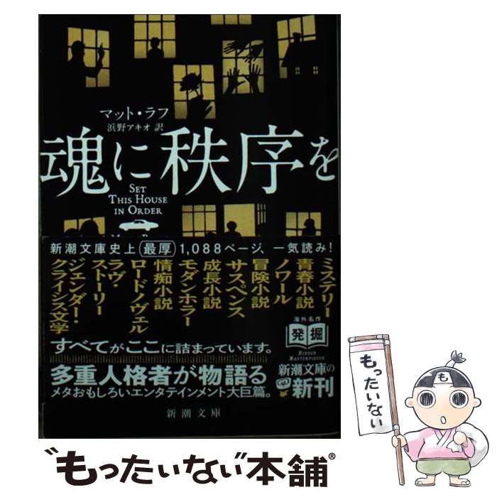 【中古】 魂に秩序を / マット ラフ, 浜野 アキオ / 新潮社 文庫 【メール便送料無料】【最短翌日配達対応】