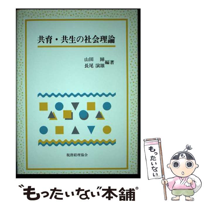 【中古】 共育・共生の社会理論 / 山田 あきら, 長尾 演雄 / 税務経理協会 [ハードカバー]【メール便送..