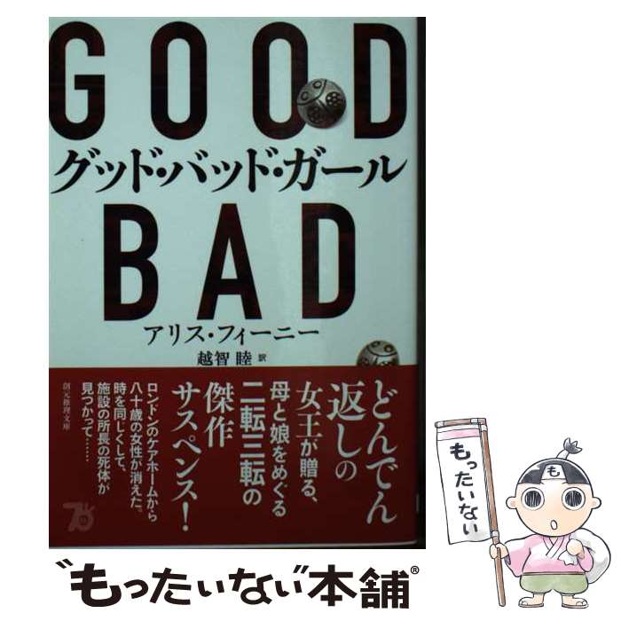 【中古】 グッド・バッド・ガール / アリス・フィーニー, 越智 睦 / 東京創元社 [文庫]【メール便送料無料】【最短翌日配達対応】